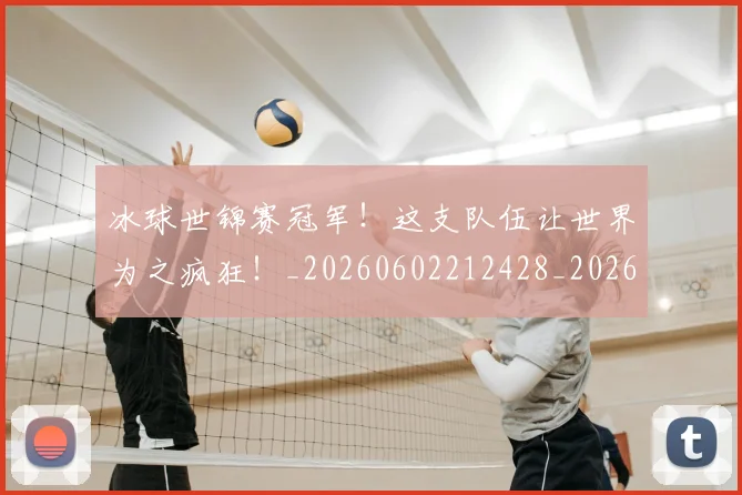 冰球世锦赛冠军！这支队伍让世界为之疯狂！_20260602212428_20260704172942