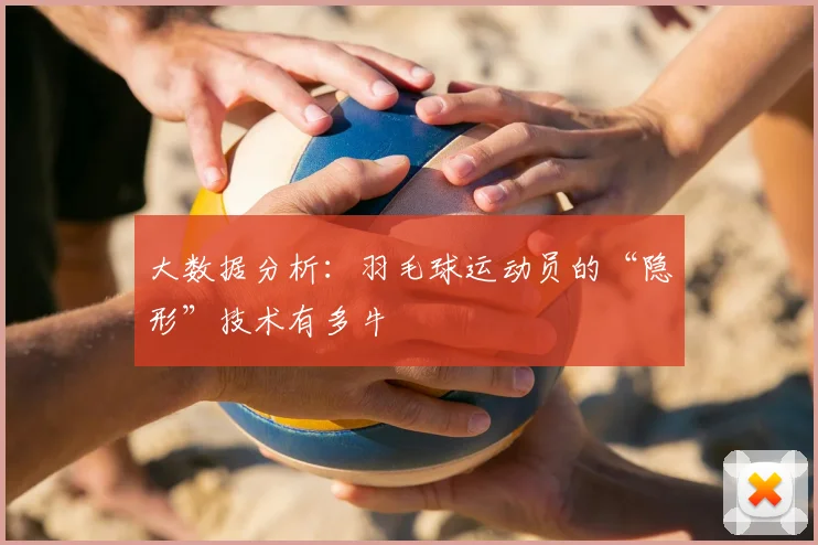 大数据分析：羽毛球运动员的“隐形”技术有多牛
