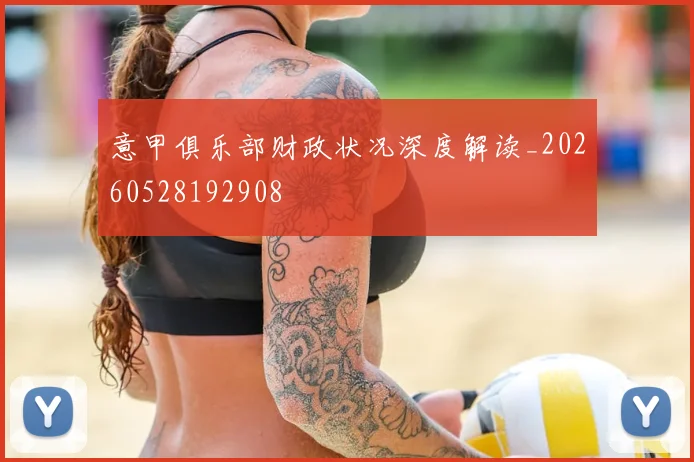 意甲俱乐部财政状况深度解读_20260528192908