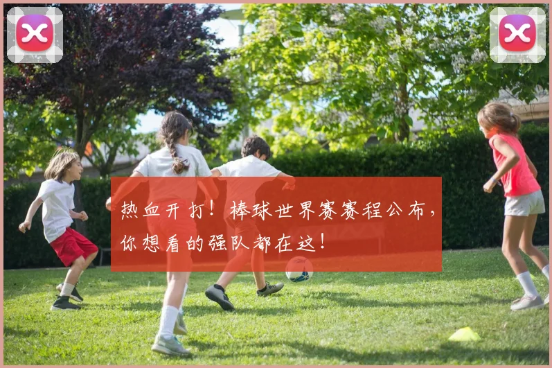 热血开打！棒球世界赛赛程公布，你想看的强队都在这！