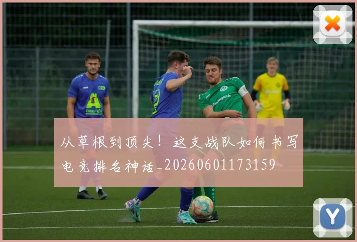 从草根到顶尖！这支战队如何书写电竞排名神话_20260601173159