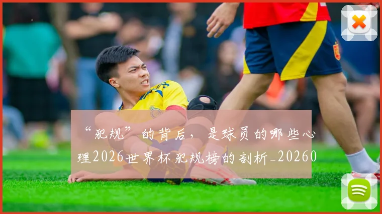 “犯规”的背后，是球员的哪些心理2026世界杯犯规榜的剖析_20260530144015