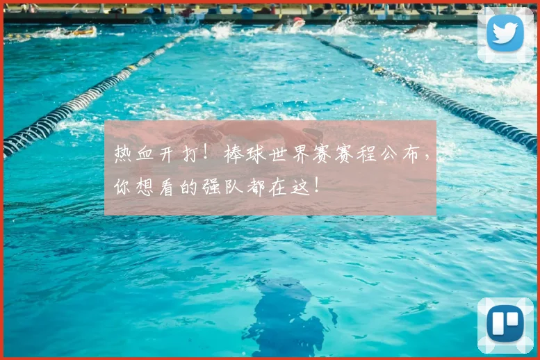 热血开打！棒球世界赛赛程公布，你想看的强队都在这！