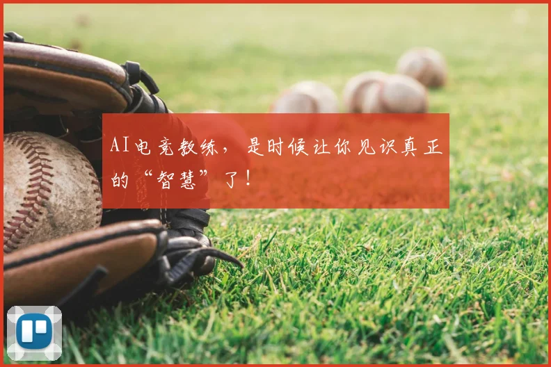AI电竞教练，是时候让你见识真正的“智慧”了！