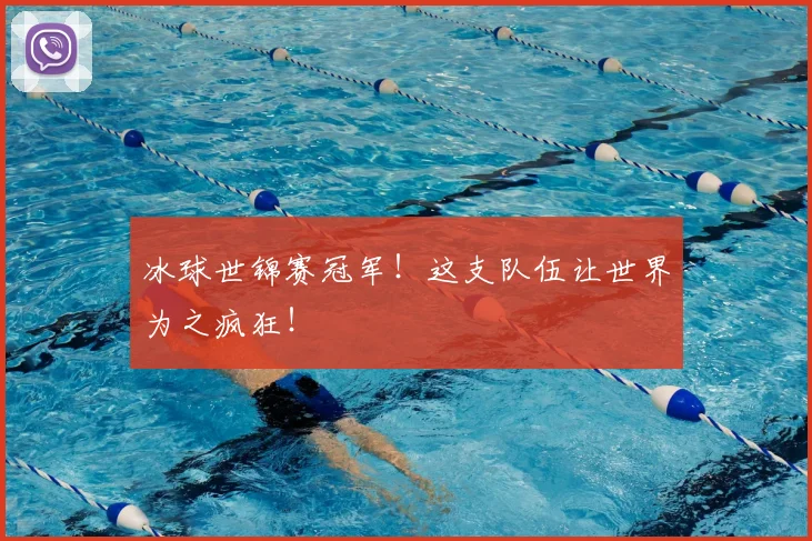 冰球世锦赛冠军！这支队伍让世界为之疯狂！