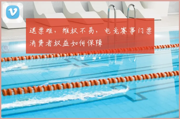 退票难，维权不易，电竞赛事门票消费者权益如何保障