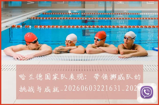 哈兰德国家队表现：带领挪威队的挑战与成就_20260603221631_20260707012741