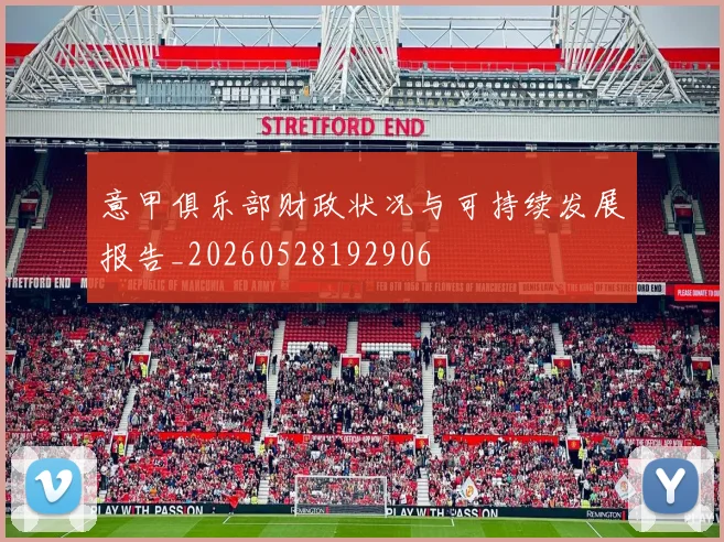 意甲俱乐部财政状况与可持续发展报告_20260528192906