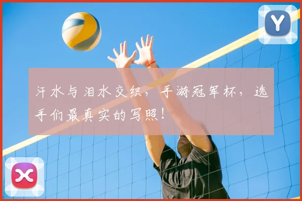 汗水与泪水交织,手游冠军杯,选手们最真实的写照!