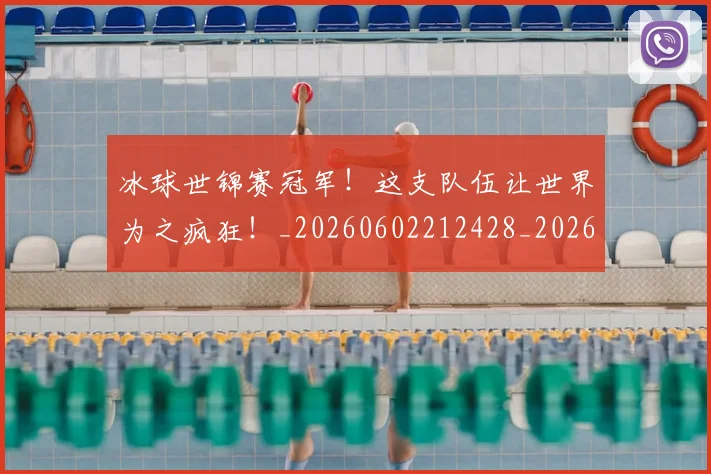 冰球世锦赛冠军！这支队伍让世界为之疯狂！_20260602212428_20260704172942