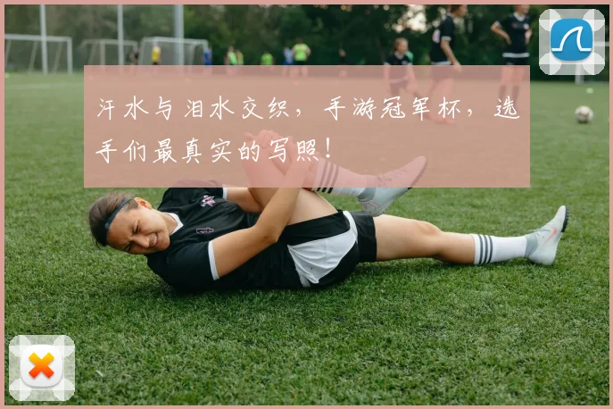 汗水与泪水交织，手游冠军杯，选手们最真实的写照！