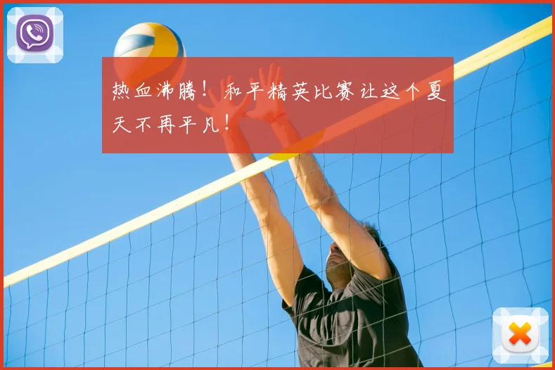热血沸腾!和平精英比赛让这个夏天不再平凡!