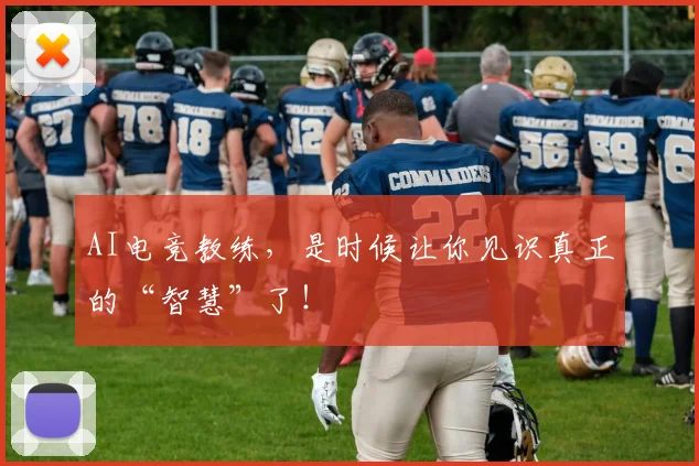 AI电竞教练,是时候让你见识真正的“智慧”了!