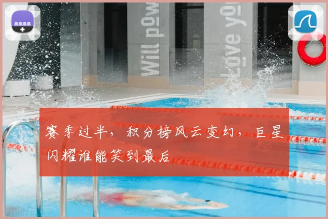 赛季过半，积分榜风云变幻，巨星闪耀谁能笑到最后