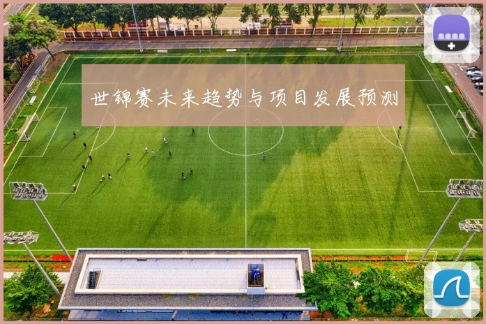 世锦赛未来趋势与项目发展预测