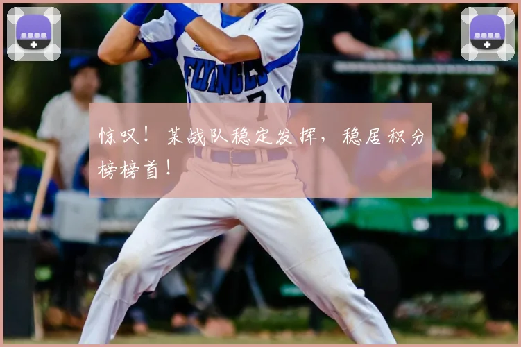 惊叹！某战队稳定发挥，稳居积分榜榜首！