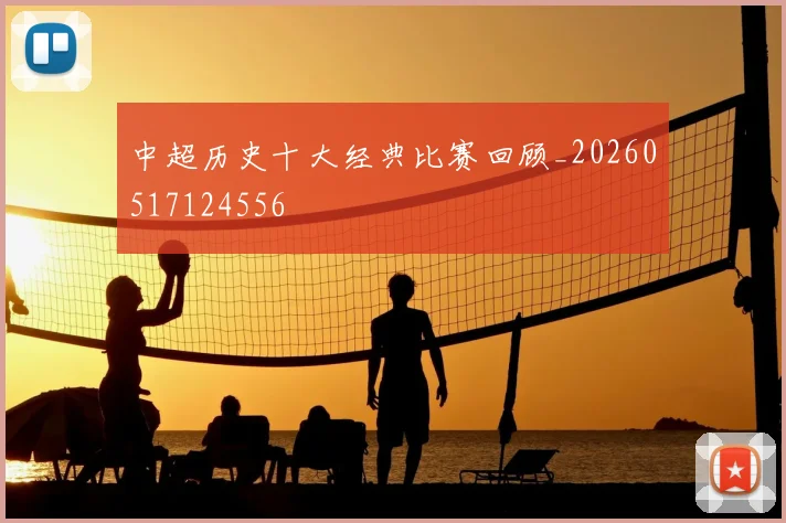 中超历史十大经典比赛回顾_20260517124556